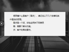 客户需求是个啥想彻底读懂请记住这些故事18页.pptx