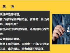 早会专题保险买错了怎么办29页.pptx