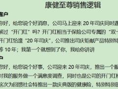 富德生命康健至尊销售逻辑4页.docx