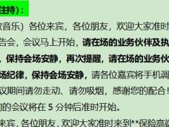 保险公司高端理财报告会主持词4页.doc