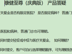 富德生命康健至尊重大疾病保险庆典版产品答疑4页.docx