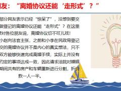 早会专题离婚协议还能走形式18页.pptx
