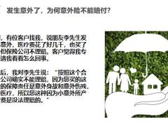 发生意外了为何意外险不给理赔21页.pptx