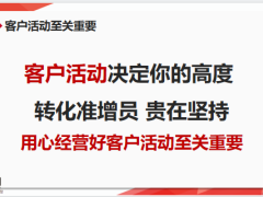 用心经营客户活动高效实现客户转化18页.pptx