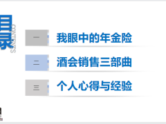 年金险酒会销售三部曲个人心得与经验25页.pptx