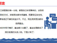 保险理财专题基金必定大火年金的客户在哪48页.pptx