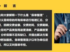 保险代理人为什么要帮我做保单整理24页.pptx