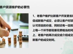 老客户资源维护的必要性常规手段十大秘籍23页.pptx