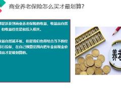 商业养老保险怎么买最划算买商业养老保险有什么好处19页.pptx