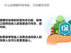 增额终身寿险的理财功能很强吗27页.pptx