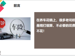 车险费改后车损险还需要买吗16页.pptx