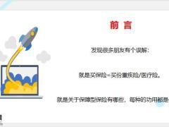 中产家庭必备的保险四大金刚25页