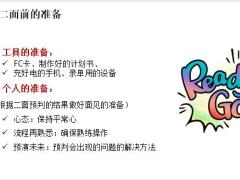 孤单经营之二面的目的意义流程促成异议处理注意事项演练发布39页.pptx