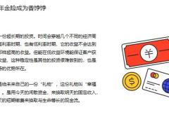 年金险专题财富管理进入保险时代21页.pptx