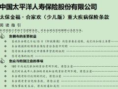 太保金福合家欢少儿版重大疾病保险条款及保费.docx