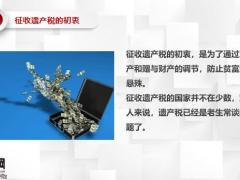 保险能规避遗产税的原理16页.pptx