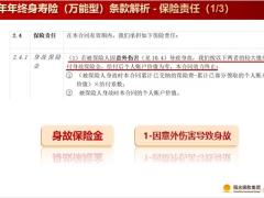阳光人寿臻爱年年终身寿险万能型条款解析15页.pptx