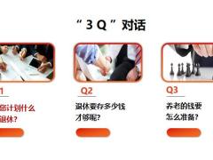 3Q阳光寿养老规划面谈引发需求41页.pptx