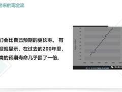 做好人生的风险控制准备好老来的现金流17页.pptx