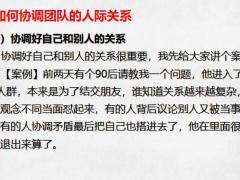 新主管如何协调团队人际关系30页.pptx