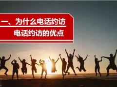 电话约访的优点要点关键正确评估对象27页.pptx