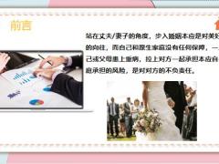 2022绩优精选找个没保险的对象结婚你是打算精准扶贫吗16页.pptx