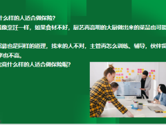 招募季主管如何筛选最合适的寿险人才20页.pptx