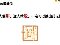 阳光药神触客无忧我的签单分享认知做法感悟目标15页.pptx