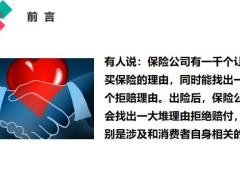 保险拒赔的五个真相别再说保险理赔难了37页.pptx