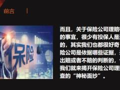 理赔时保险公司真的会把你调查个底儿掉吗31页.pptx