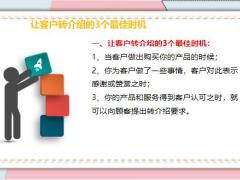 2022绩优精选如何让1个老顾客介绍8个新顾客18页.pptx