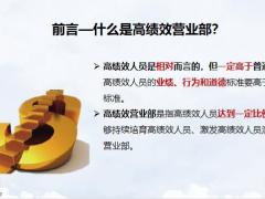 创建你的高绩效团队建设高绩效的文化含备注35页.pptx
