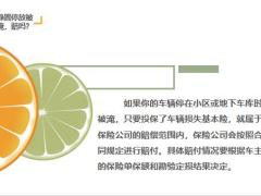 车辆被水淹了保险怎么理赔21页.pptx