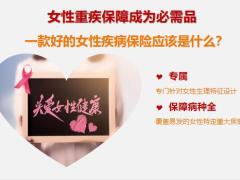 泰康女性关爱保一款专属女性的健康保险产品28页.pptx