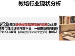 教培行业现状分析人员痛点分析增员面谈26页.pptx