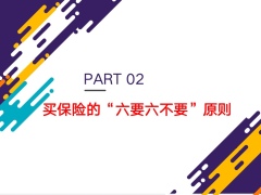 2022绩优精选六要六不要五先五后投保原则17页.pptx