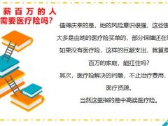 年入百万的精英阶层还需要百万医疗险吗20页.pptx