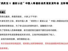 理财产说会星级会员首发发布会主持稿国寿版6页.doc