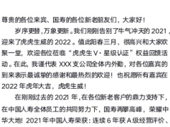 理财产说会虎虎升V星级认证领导致辞稿国寿版2页.docx