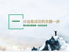 保险主管培训向成功迈进讲师手册含备注26页.pptx