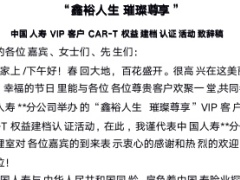 国寿VIP客户CART权益建档认证活动致辞稿2页.docx