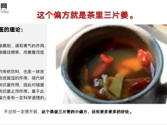 每日健康茶里3片姜一年都安康不可思议的好处15页.pptx