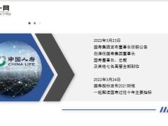 国寿发布年报白涛任集团董事长解读国寿这十年18页.ppt