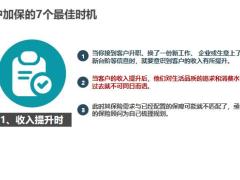 客户加保的7个最佳时机不加保的5个原因24页.pptx