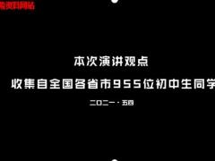 励志演讲视频我不想做这样的人来自全国955位初中生的演讲.zip