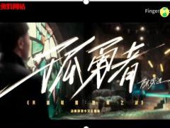 视频晨操手语操孤勇者.zip