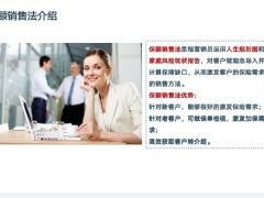 保额销售法的重要意义三类客户营销逻辑四步流程挖掘高额需求26页.pptx