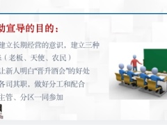 新人晋升酒会启动宣导操作流程注意事项42页.pptx