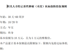 阳光人寿特定恶性肿瘤重度疾病保险费率投保规则.zip