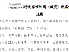 阳光人寿特定恶性肿瘤重度疾病保险条款保全规则.zip